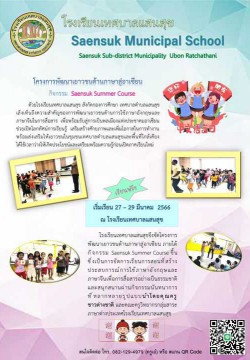 ขอเชิญชวนเยาวชนตั้งแต่ชั้น ป.1 - ป.6 เข้าร่วมกิจกรรมนันทนาการ Saensuk Summer course