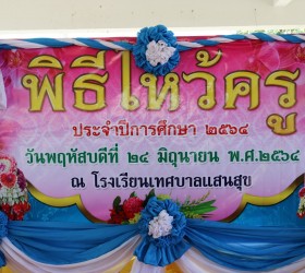 กิจกรรมไหว้ครู ประจำปีการศึกษา 2564