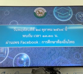 ผู้บริหาร คณะครู เข้าร่วมประชุมชี้แจงการเตรียมความพร้อมเปิดภาคเรียนที่ 2 ปีการศึกษา 2564 ผ่านเพจ Facebook การศึกษาท้องถิ่นไทย