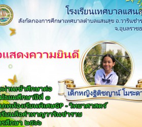 ขอแสดงความยินดีกับนักเรียนชั้นประถมศึกษาปีที่ 6 สอบผ่านเข้าศึกษาต่อระดับชั้นมัธยมศึกษาปีที่ 1 ประเภทห้องเรียนพิเศษและความสามารถพิเศษ