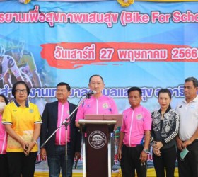 โครงการปั่นจักรยานเพื่อสุขภาพแสนสุข (Bike For School) ครั้งที่ 4 ประจำปี2566