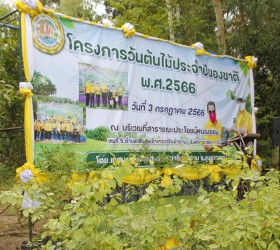 โครงการวันต้นไม้ประจำปีของชาติ 2566