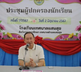 โครงการประชุมผู้ปกครอง ภาคเรียนที่ 1 ปีการศึกษา 2567