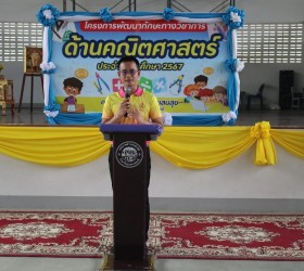 โรงเรียนเทศบาลแสนสุข ดำเนินการจัดกิจกรรมตามโครงการพัฒนาทักษะทางวิชาการด้านคณิตศาสตร์ ประจำปีการศึกษา2567