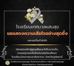 โรงเรียนเทศบาลแสนสุข สังกัดกองการศึกษาเทศบาลตำบลแสนสุข ขอแสดงความเสียใจอย่างสุดซึ้ง ต่อครอบครัวผู้เสียชีวิต และขอส่งกำลังใจให้ผู้ที่ได้รับบาดเจ็บจากเหตุการณ์เพลิงไหม้รถทัศนศึกษา